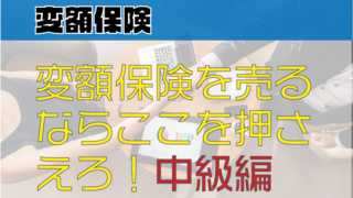 変額保険を売るならここを押さえろ！中級編